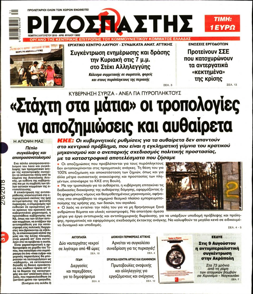 Πρωτοσέλιδο Εφημερίδας - ΡΙΖΟΣΠΑΣΤΗΣ - 2018-08-02
