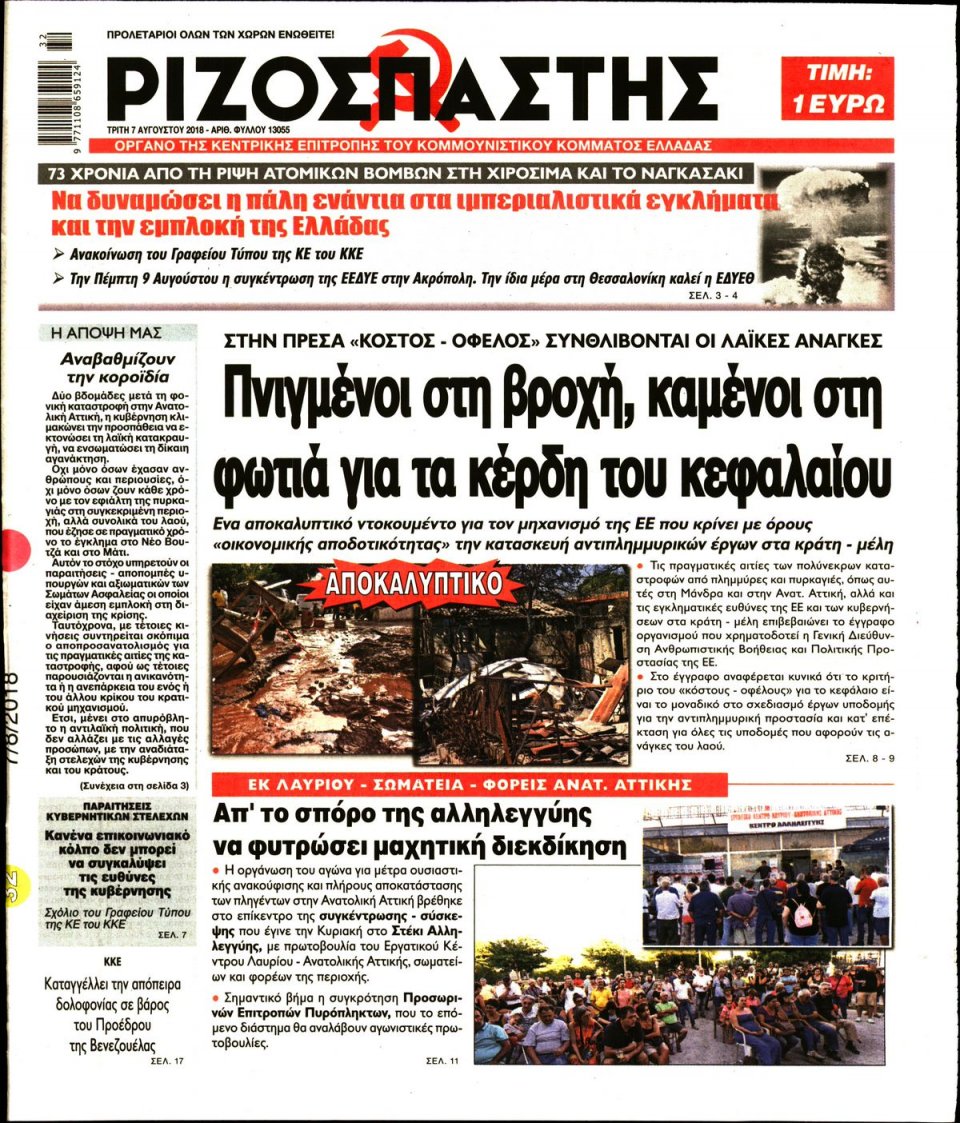 Πρωτοσέλιδο Εφημερίδας - ΡΙΖΟΣΠΑΣΤΗΣ - 2018-08-07