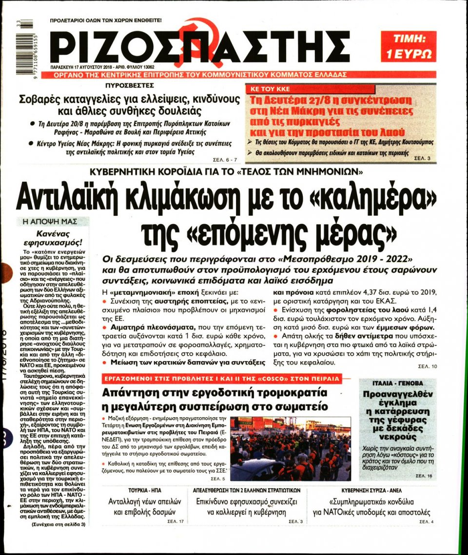 Πρωτοσέλιδο Εφημερίδας - ΡΙΖΟΣΠΑΣΤΗΣ - 2018-08-17