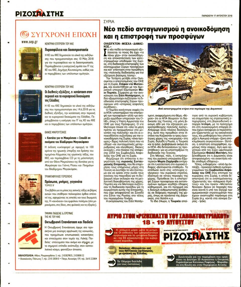 Οπισθόφυλλο Εφημερίδας - ΡΙΖΟΣΠΑΣΤΗΣ - 2018-08-17