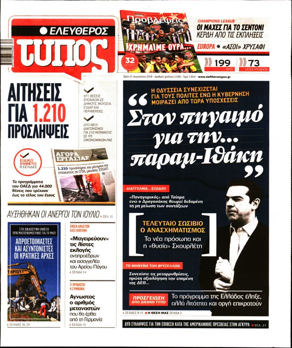 Πρωτοσέλιδο Εφημερίδας - ΕΛΕΥΘΕΡΟΣ ΤΥΠΟΣ - 2018-08-21