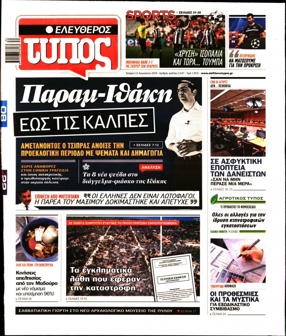 Πρωτοσέλιδο Εφημερίδας - ΕΛΕΥΘΕΡΟΣ ΤΥΠΟΣ - 2018-08-22
