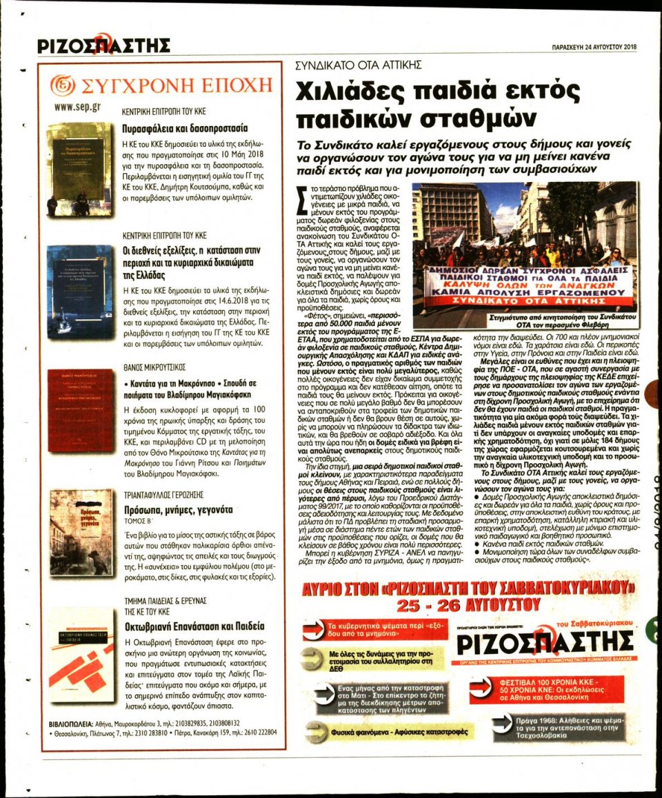 Οπισθόφυλλο Εφημερίδας - ΡΙΖΟΣΠΑΣΤΗΣ - 2018-08-24