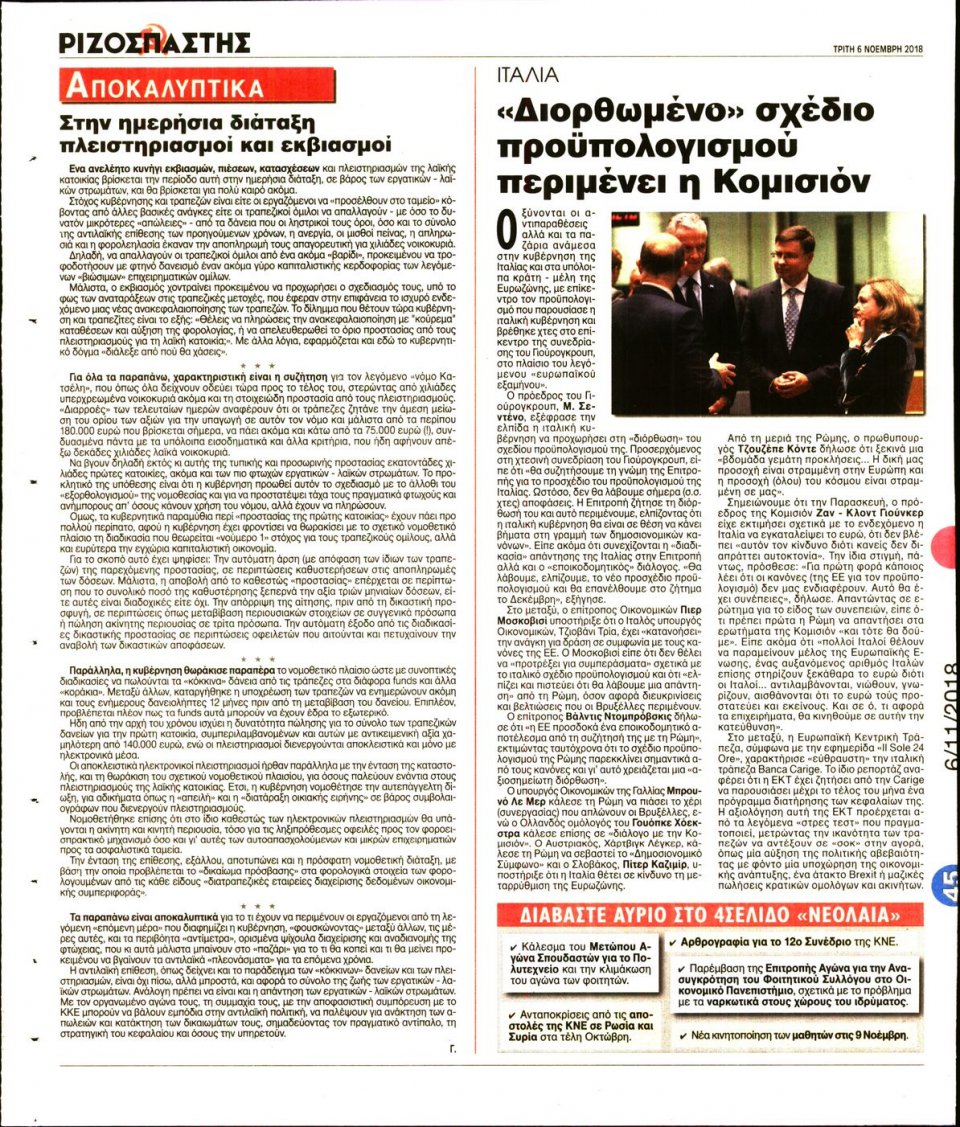 Οπισθόφυλλο Εφημερίδας - ΡΙΖΟΣΠΑΣΤΗΣ - 2018-11-06