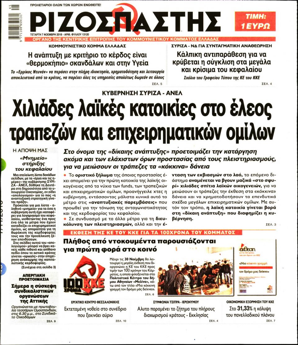 Πρωτοσέλιδο Εφημερίδας - ΡΙΖΟΣΠΑΣΤΗΣ - 2018-11-07
