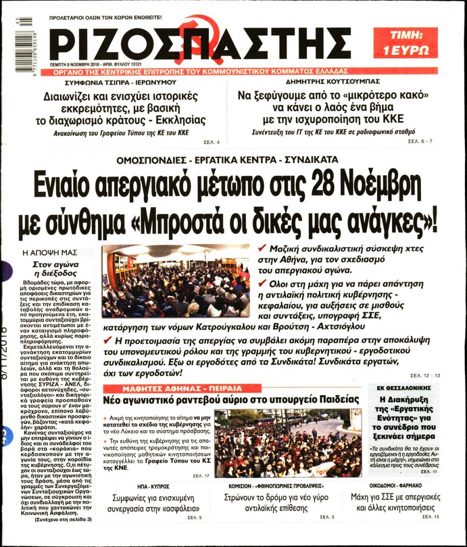 Πρωτοσέλιδο Εφημερίδας - ΡΙΖΟΣΠΑΣΤΗΣ - 2018-11-08