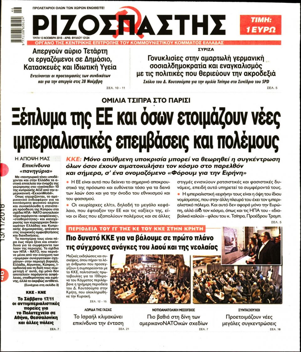 Πρωτοσέλιδο Εφημερίδας - ΡΙΖΟΣΠΑΣΤΗΣ - 2018-11-13
