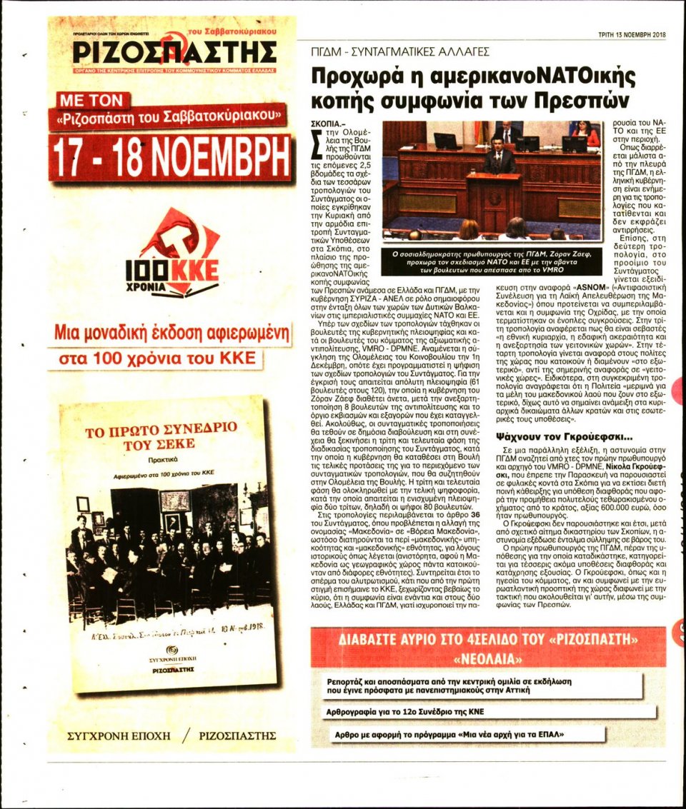 Οπισθόφυλλο Εφημερίδας - ΡΙΖΟΣΠΑΣΤΗΣ - 2018-11-13