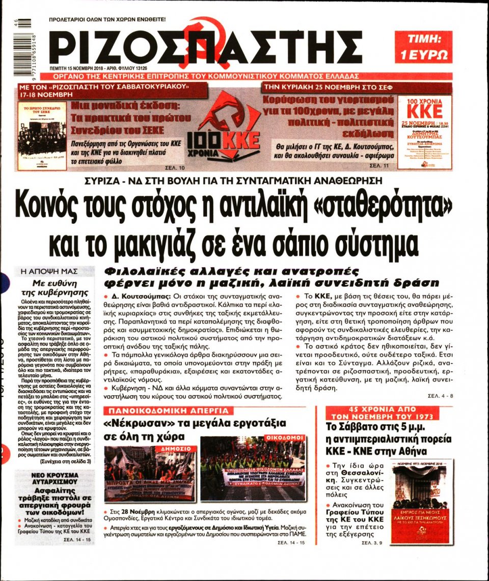 Πρωτοσέλιδο Εφημερίδας - ΡΙΖΟΣΠΑΣΤΗΣ - 2018-11-15