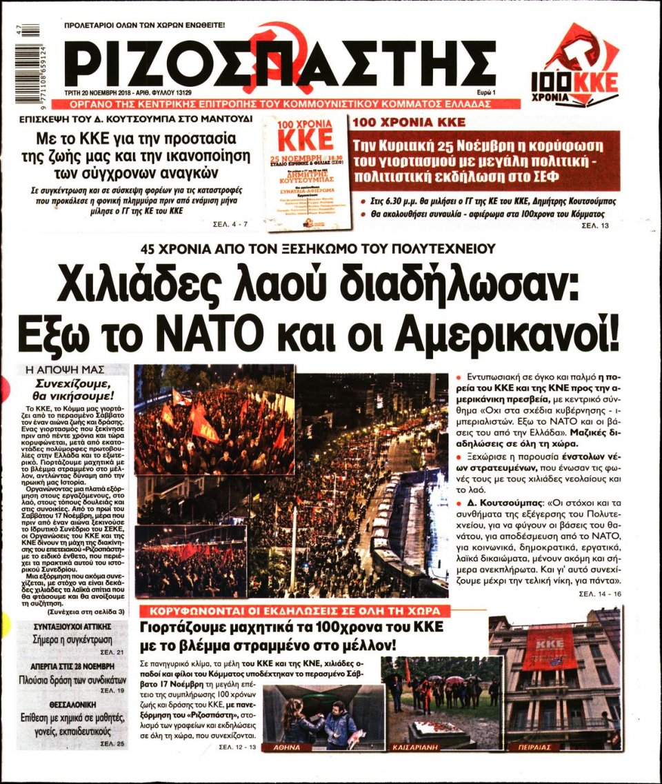 Πρωτοσέλιδο Εφημερίδας - ΡΙΖΟΣΠΑΣΤΗΣ - 2018-11-20