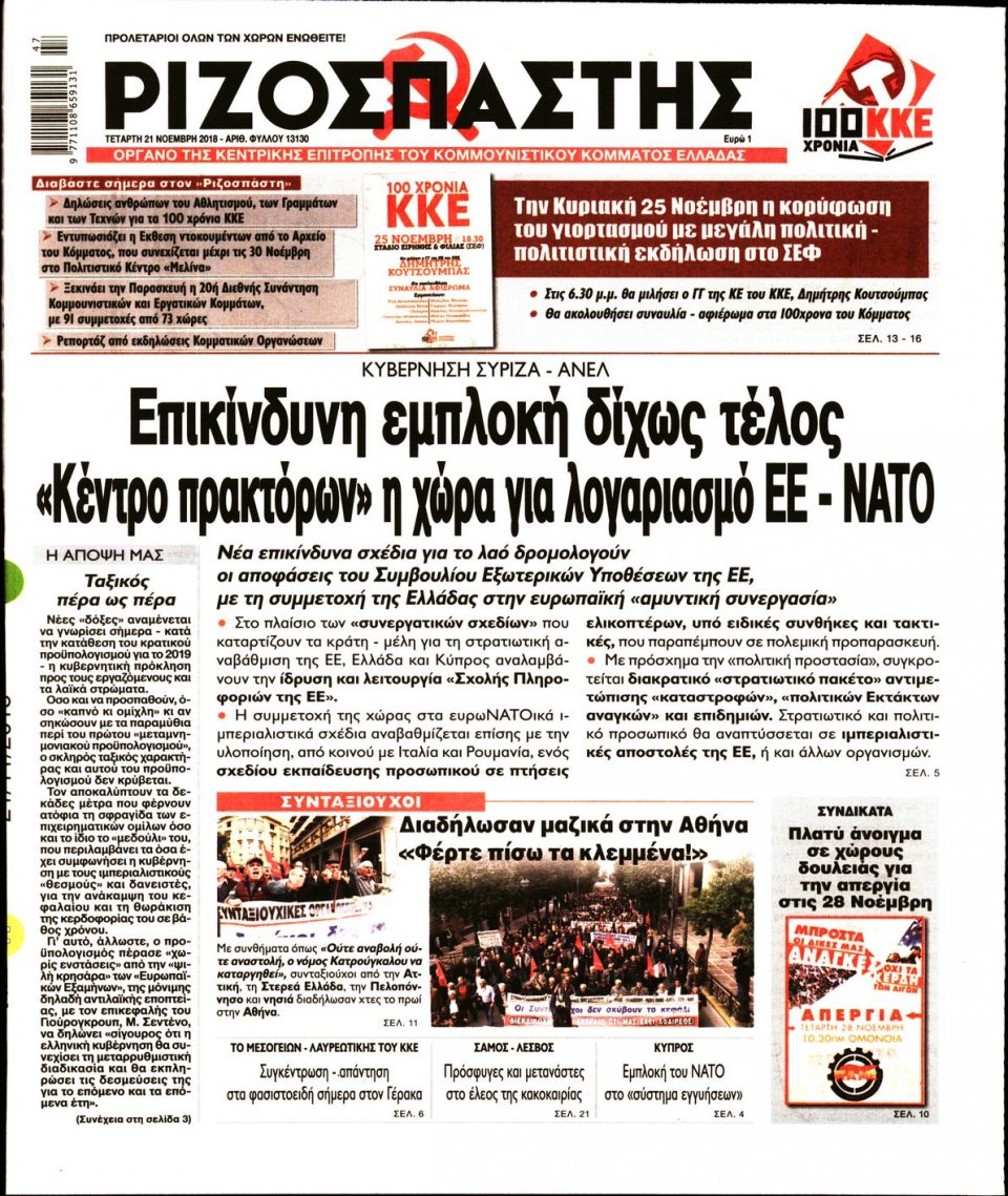 Πρωτοσέλιδο Εφημερίδας - ΡΙΖΟΣΠΑΣΤΗΣ - 2018-11-21
