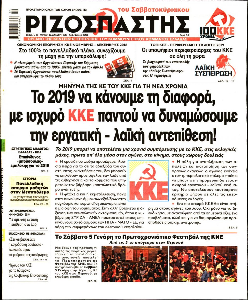 Πρωτοσέλιδο Εφημερίδας - ΡΙΖΟΣΠΑΣΤΗΣ - 2018-12-29