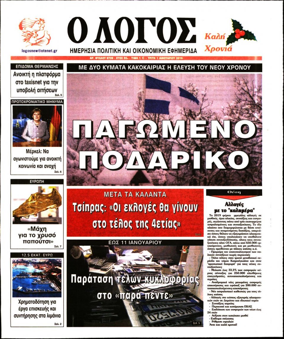 Πρωτοσέλιδο Εφημερίδας - Ο ΛΟΓΟΣ - 2019-01-01