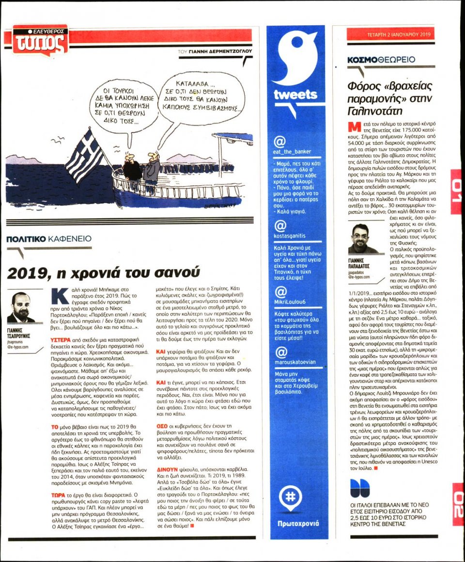 Οπισθόφυλλο Εφημερίδας - ΕΛΕΥΘΕΡΟΣ ΤΥΠΟΣ - 2019-01-02
