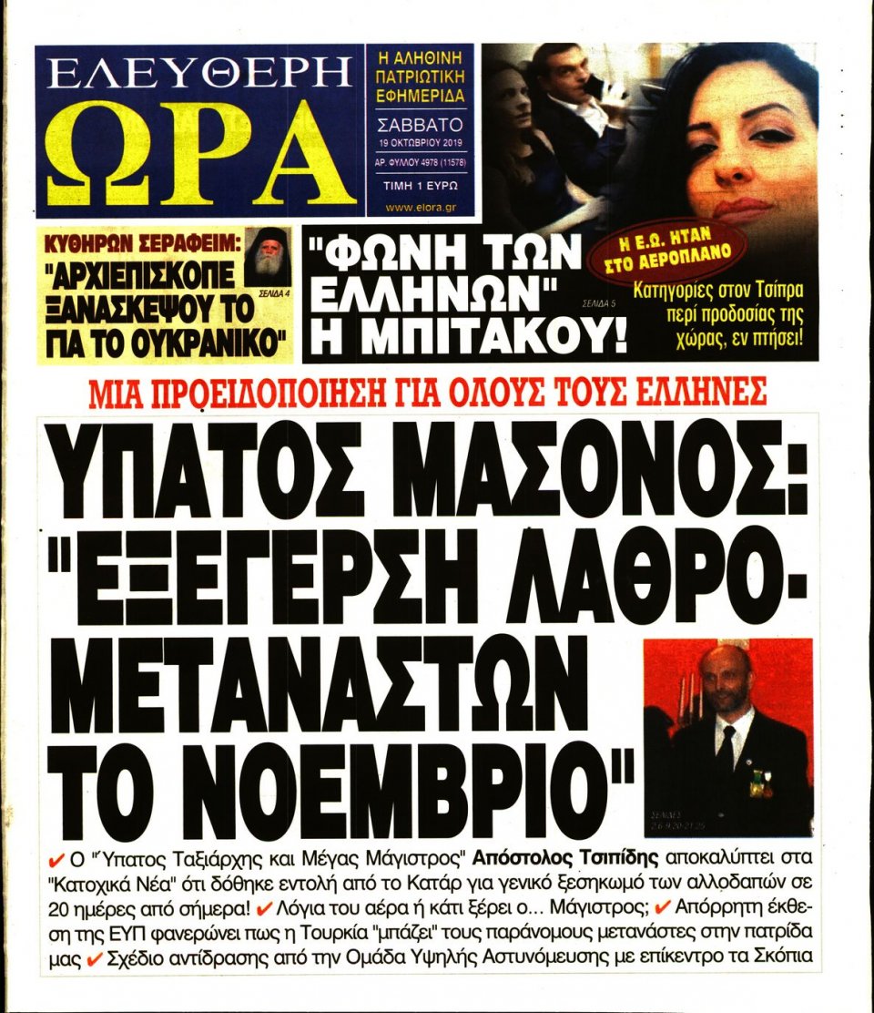 Πρωτοσέλιδο Εφημερίδας - Ελεύθερη Ώρα - 2019-10-19