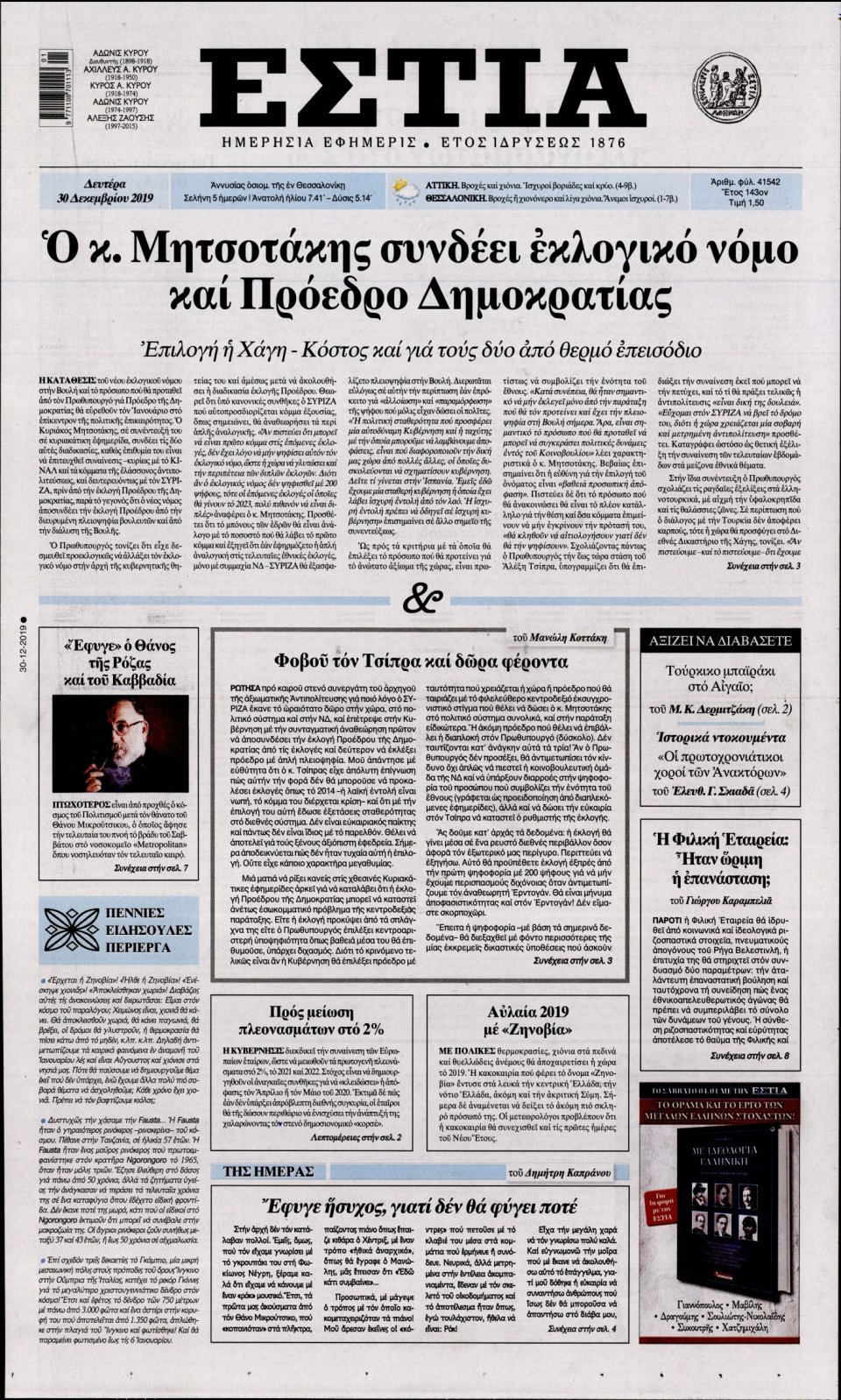 Πρωτοσέλιδο Εφημερίδας - Εστία - 2019-12-30