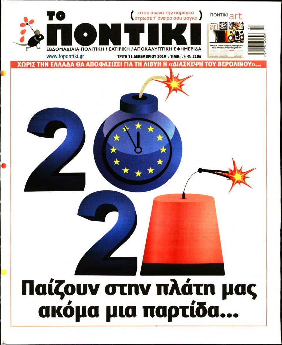 Πρωτοσέλιδο Εφημερίδας - ΤΟ ΠΟΝΤΙΚΙ - 2019-12-31