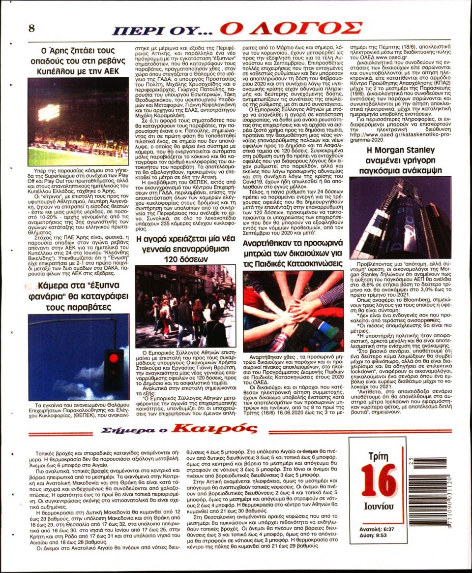 Οπισθόφυλλο Εφημερίδας - Λόγος - 2020-06-16