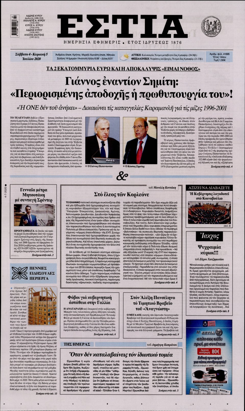 Πρωτοσέλιδο Εφημερίδας - Εστία - 2020-07-04