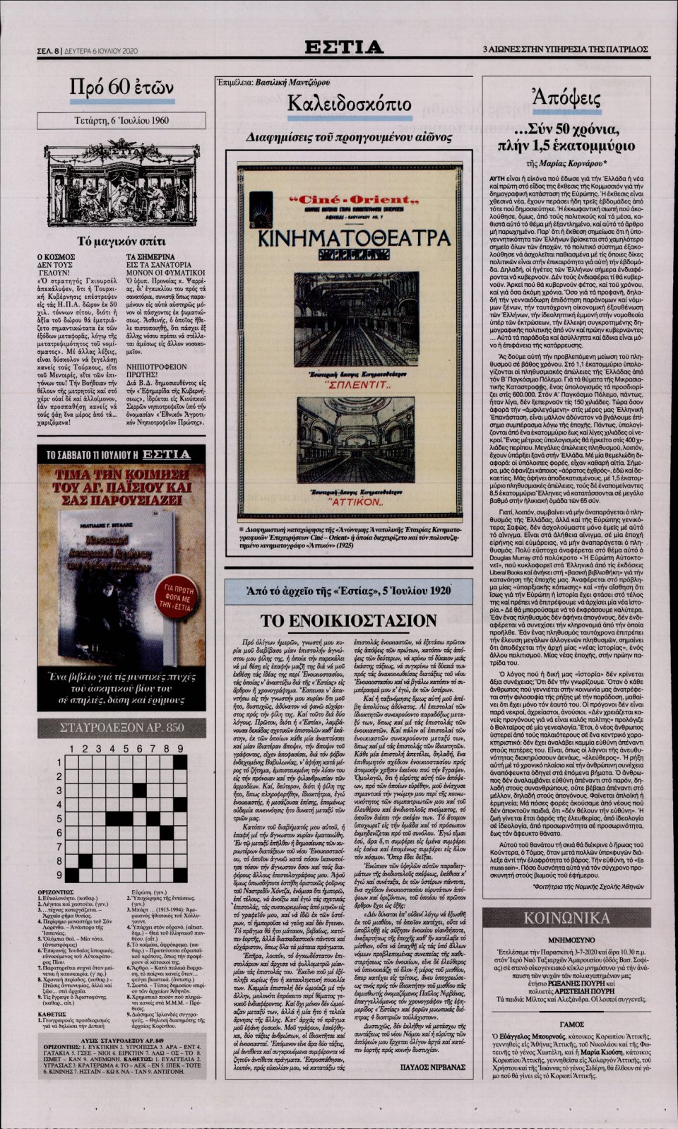 Οπισθόφυλλο Εφημερίδας - Εστία - 2020-07-06