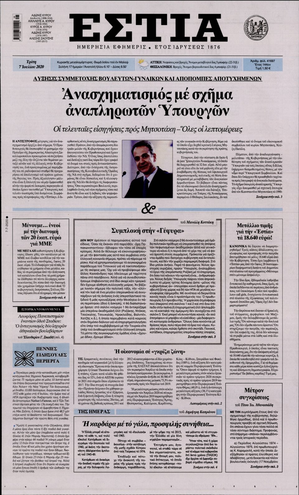 Πρωτοσέλιδο Εφημερίδας - Εστία - 2020-07-07