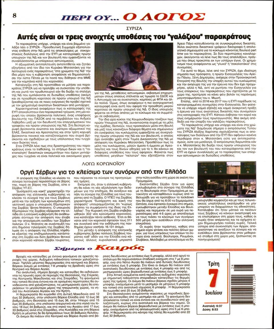 Οπισθόφυλλο Εφημερίδας - Λόγος - 2020-07-07