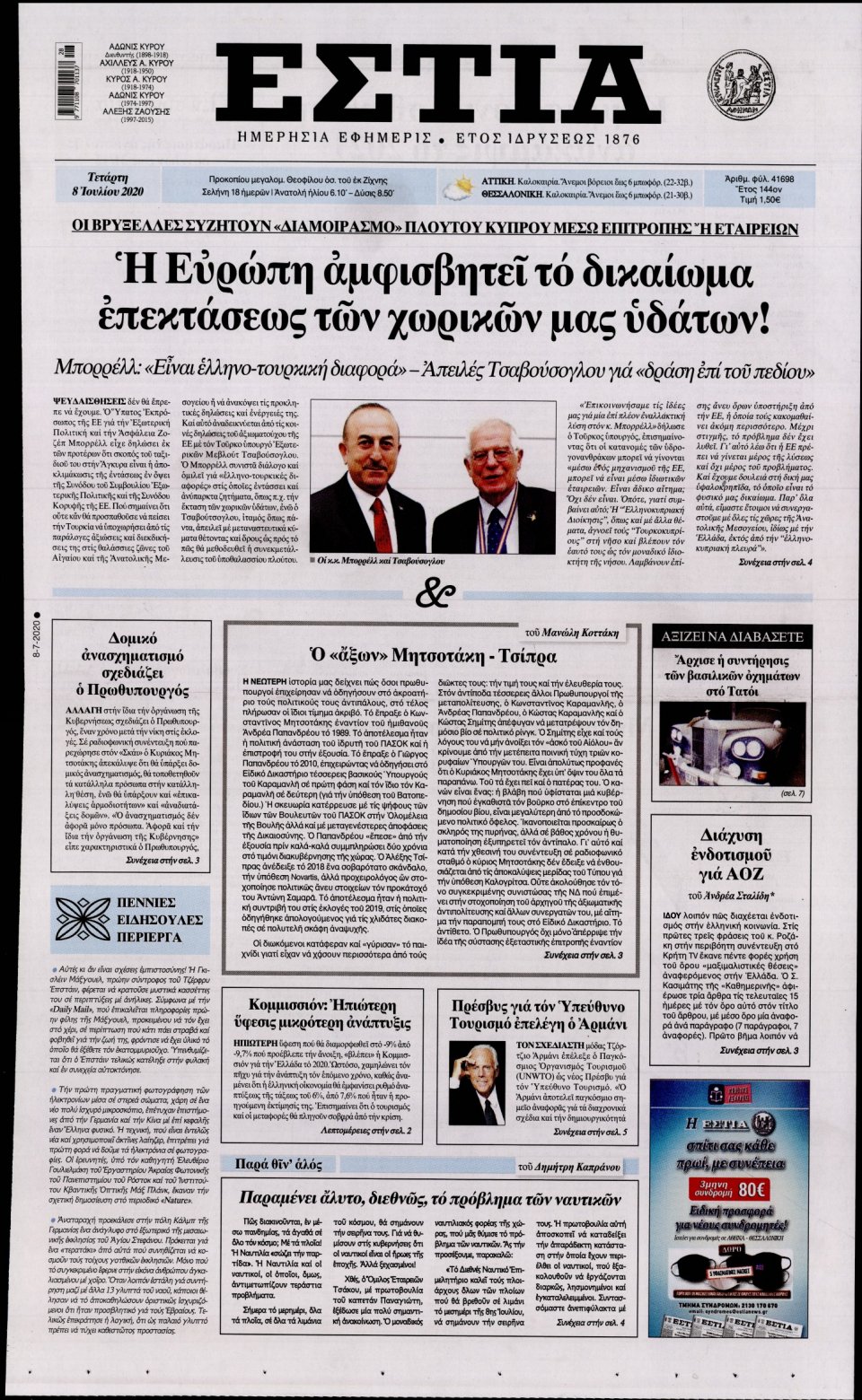 Πρωτοσέλιδο Εφημερίδας - Εστία - 2020-07-08