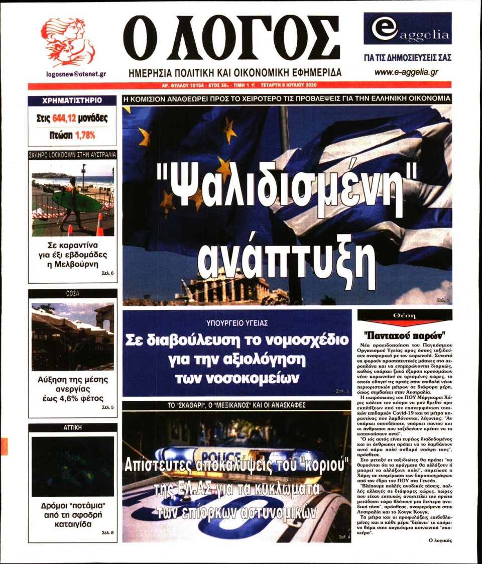Πρωτοσέλιδο Εφημερίδας - Λόγος - 2020-07-08