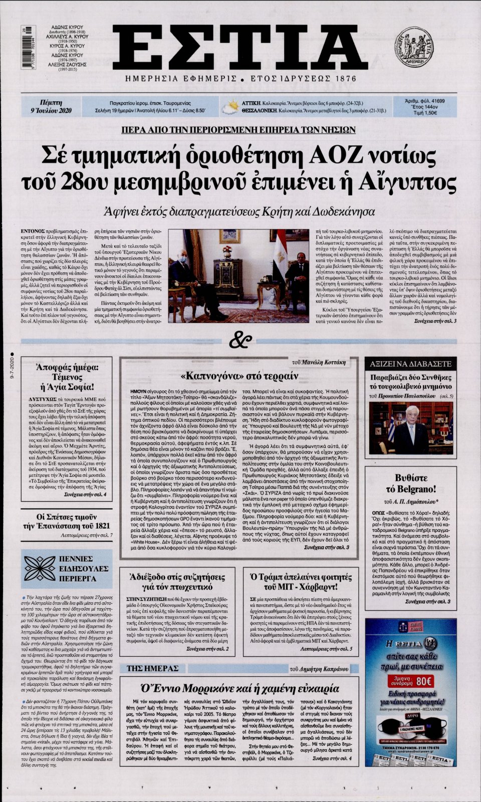 Πρωτοσέλιδο Εφημερίδας - Εστία - 2020-07-09