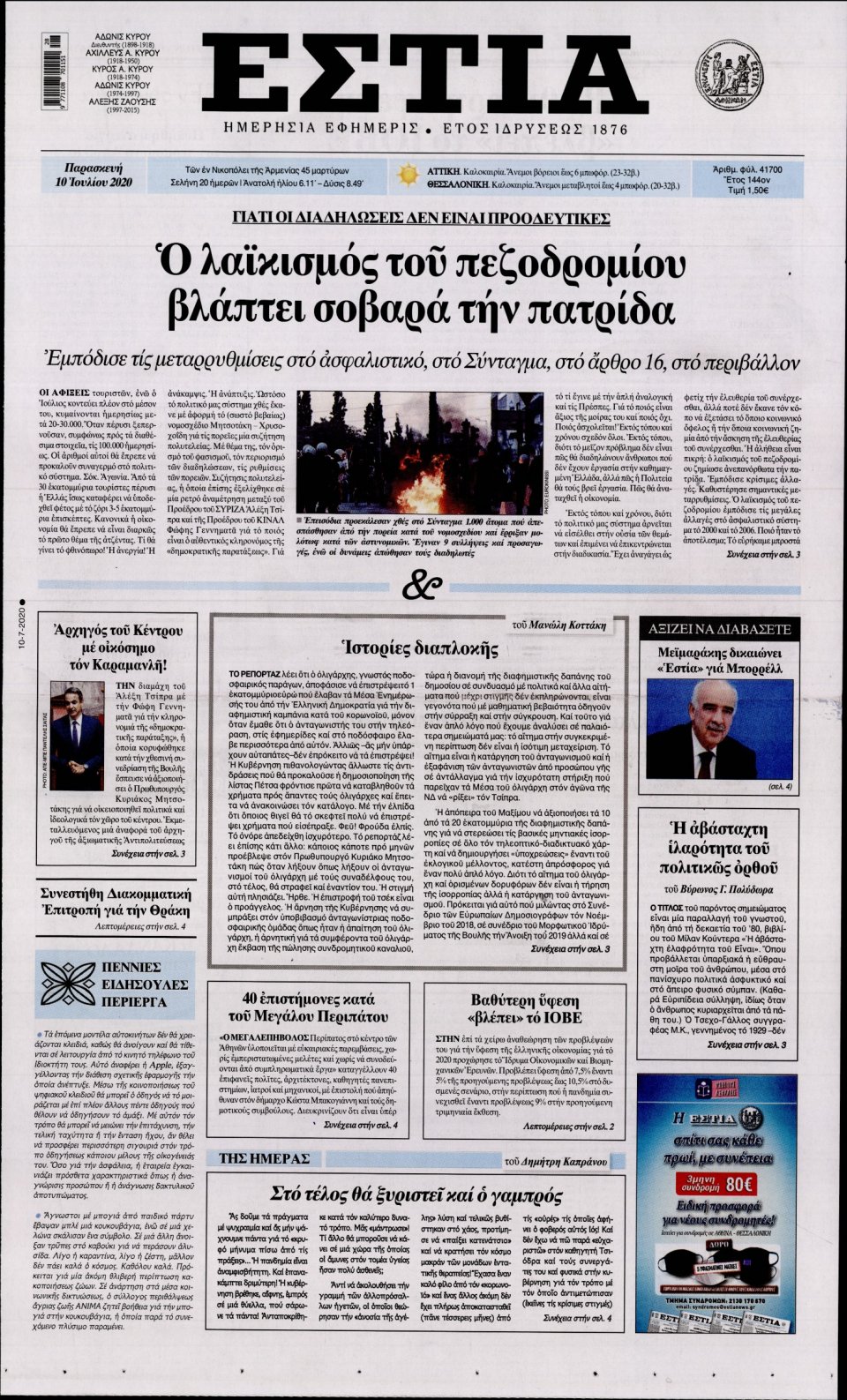 Πρωτοσέλιδο Εφημερίδας - Εστία - 2020-07-10