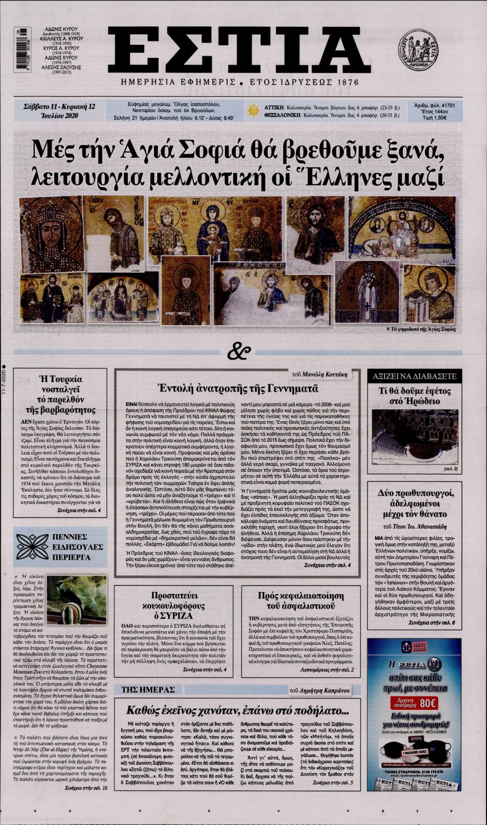Πρωτοσέλιδο Εφημερίδας - Εστία - 2020-07-11