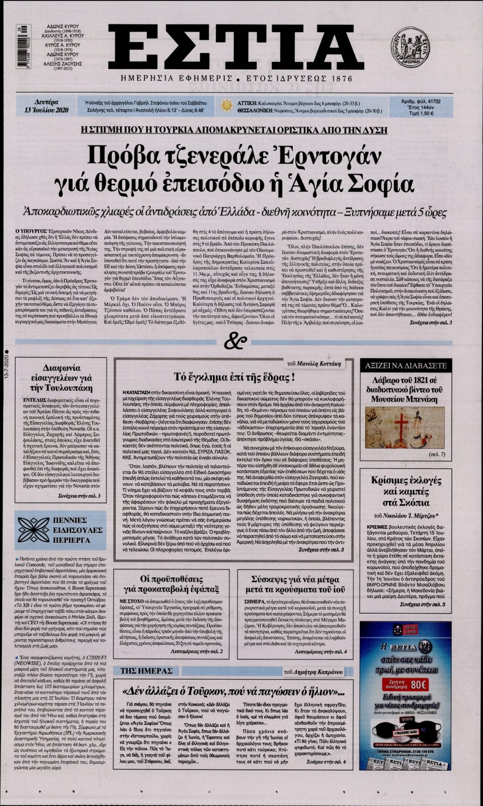 Πρωτοσέλιδο Εφημερίδας - Εστία - 2020-07-13