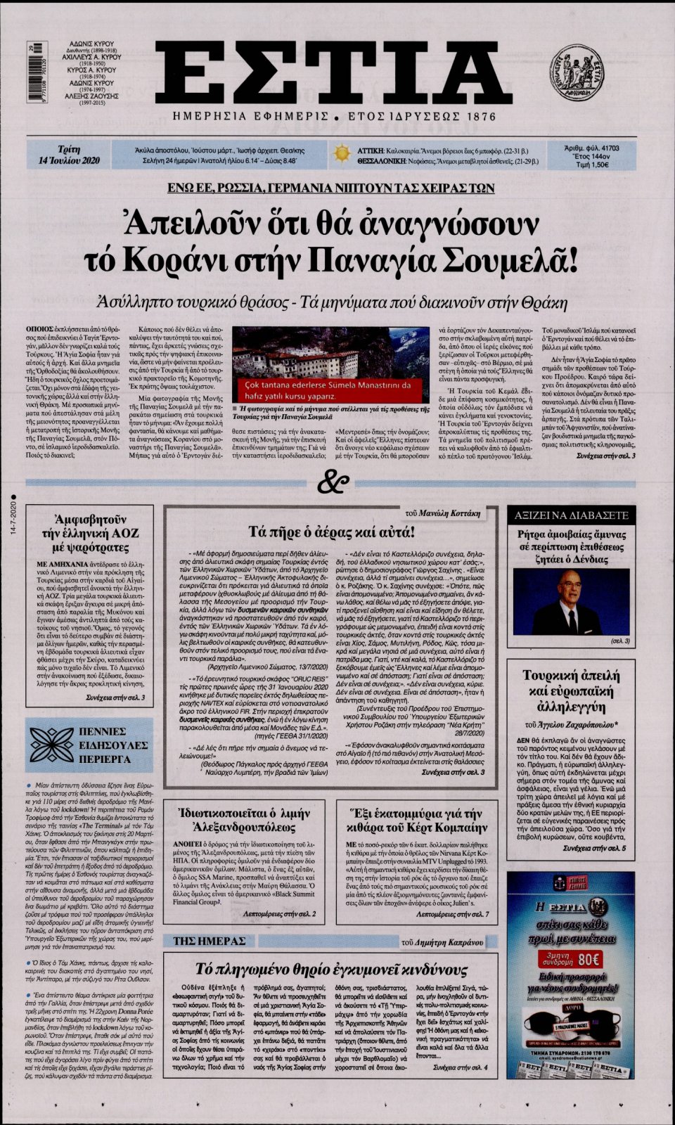 Πρωτοσέλιδο Εφημερίδας - Εστία - 2020-07-14