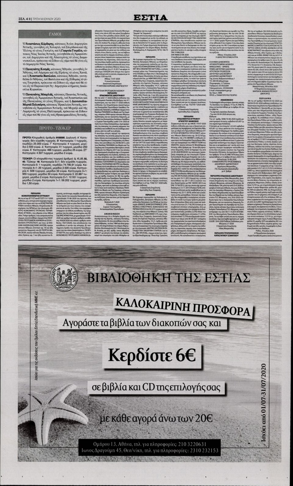 Οπισθόφυλλο Εφημερίδας - Εστία - 2020-07-14