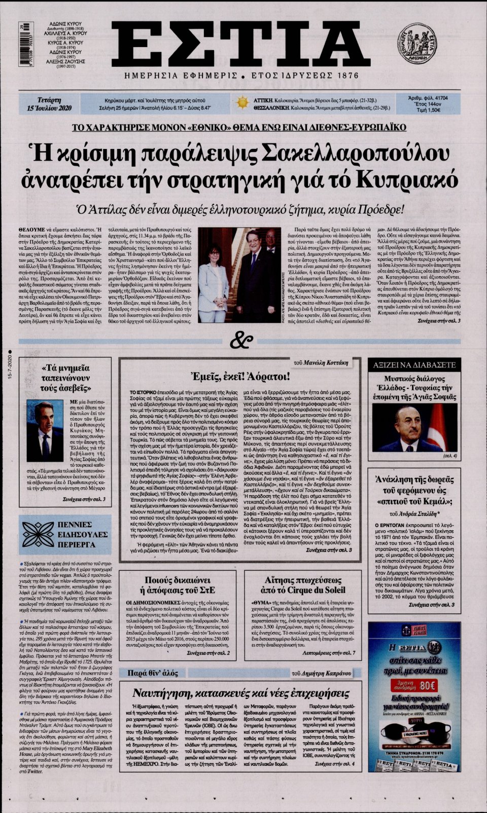 Πρωτοσέλιδο Εφημερίδας - Εστία - 2020-07-15