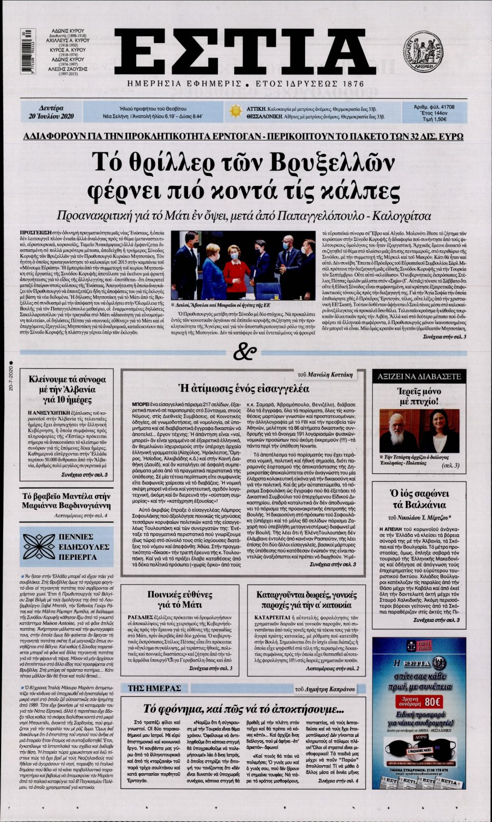 Πρωτοσέλιδο Εφημερίδας - Εστία - 2020-07-20