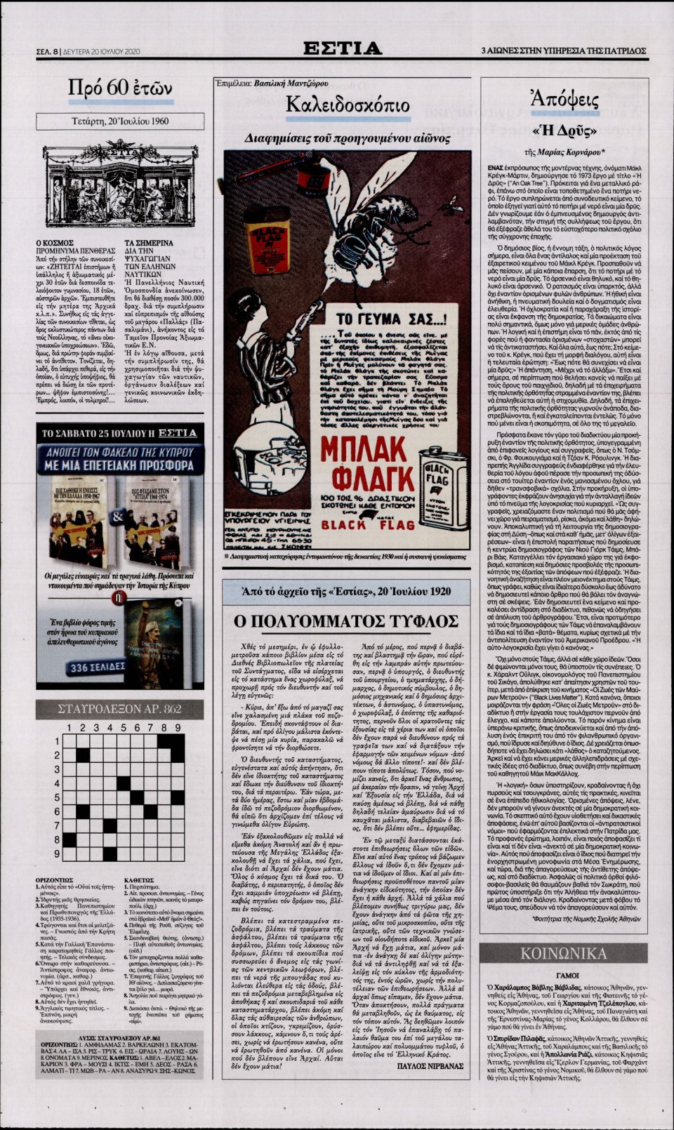 Οπισθόφυλλο Εφημερίδας - Εστία - 2020-07-20