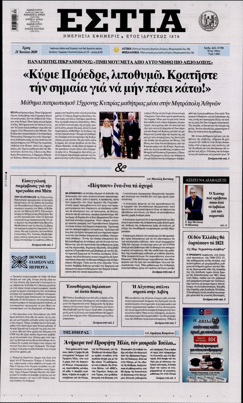 Πρωτοσέλιδο Εφημερίδας - Εστία - 2020-07-21