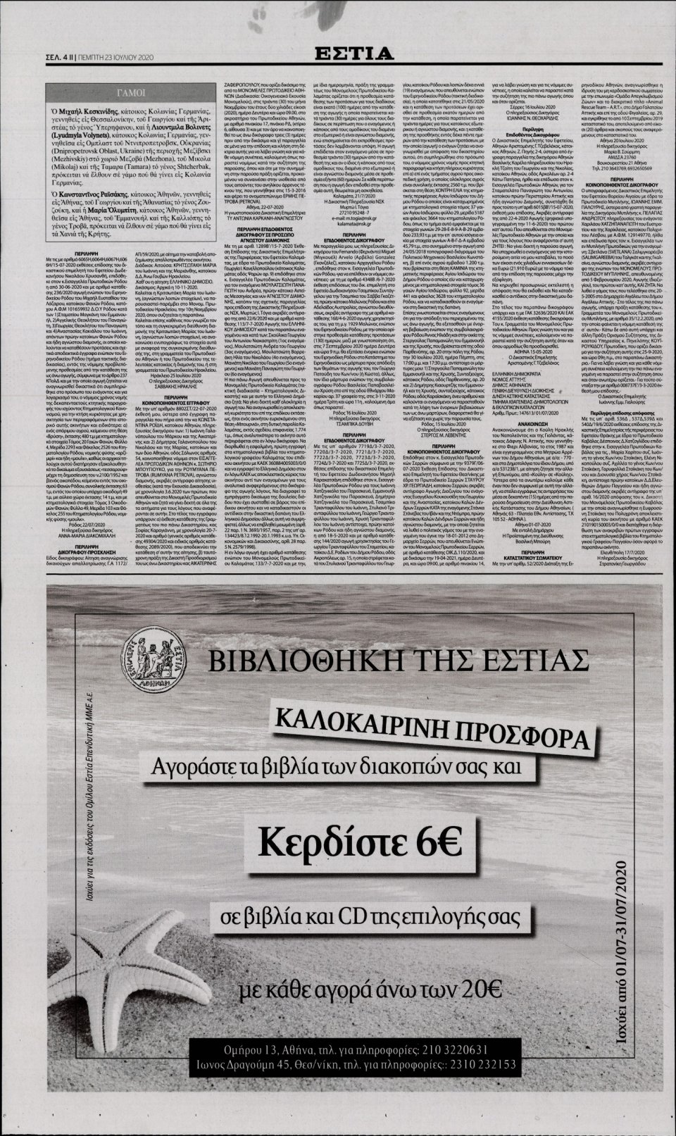 Οπισθόφυλλο Εφημερίδας - Εστία - 2020-07-23