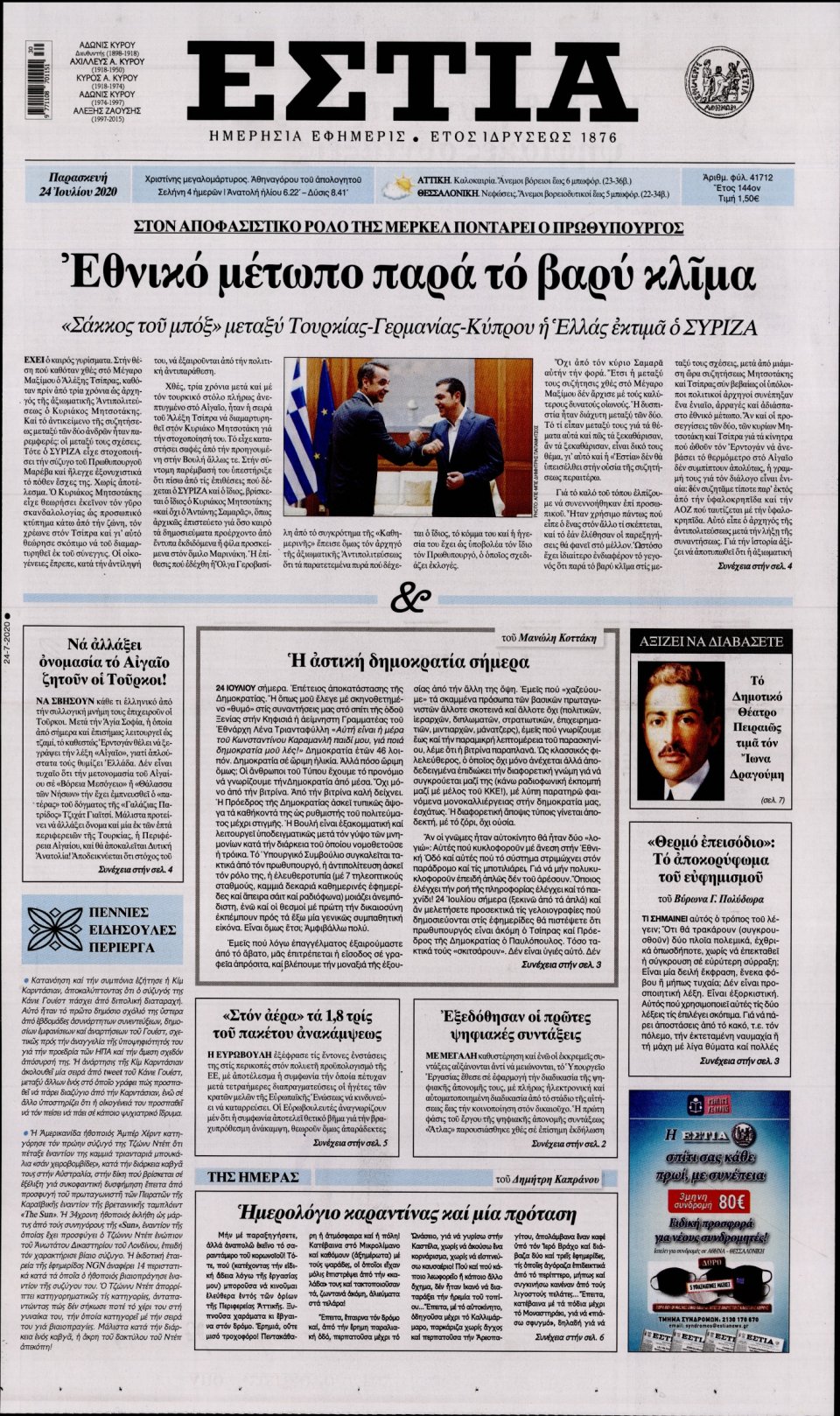 Πρωτοσέλιδο Εφημερίδας - Εστία - 2020-07-24