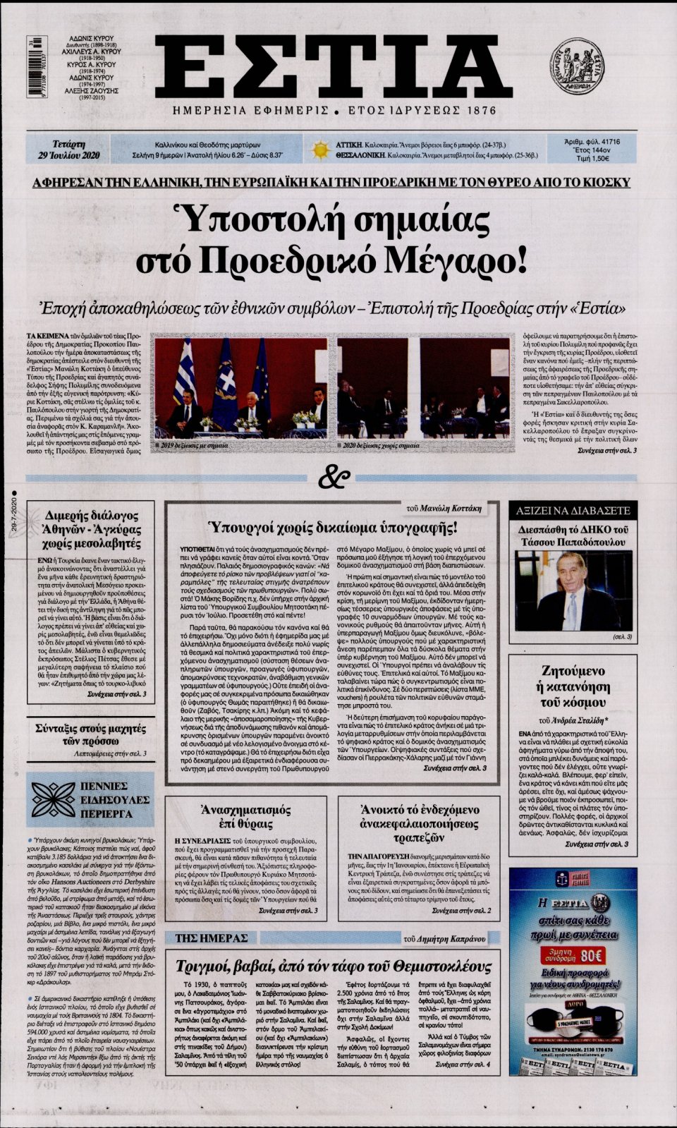 Πρωτοσέλιδο Εφημερίδας - Εστία - 2020-07-29