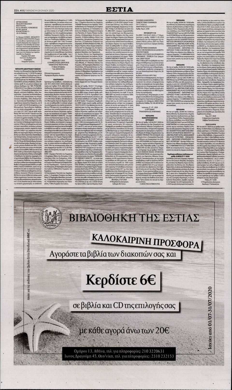Οπισθόφυλλο Εφημερίδας - Εστία - 2020-07-31