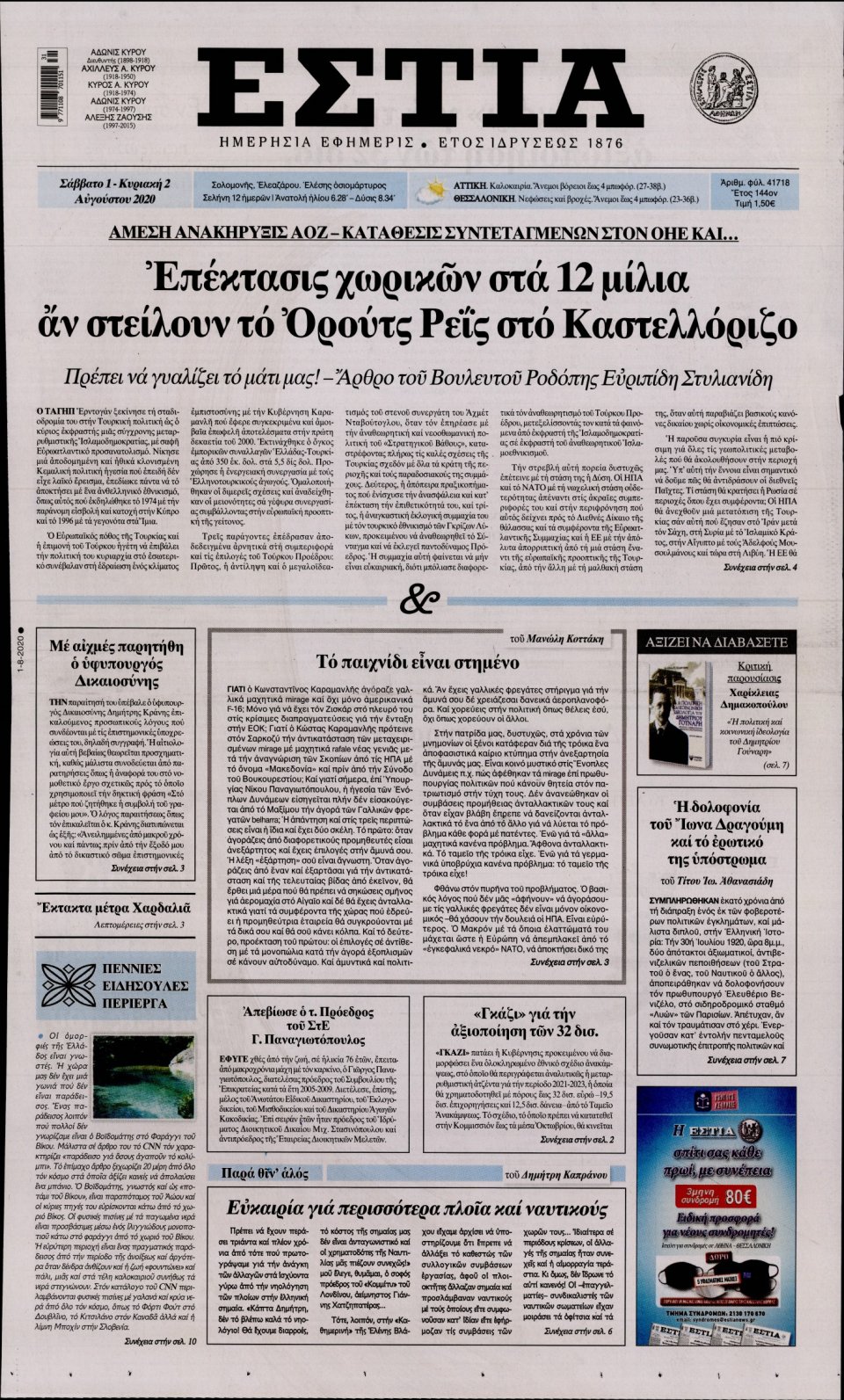 Πρωτοσέλιδο Εφημερίδας - Εστία - 2020-08-01