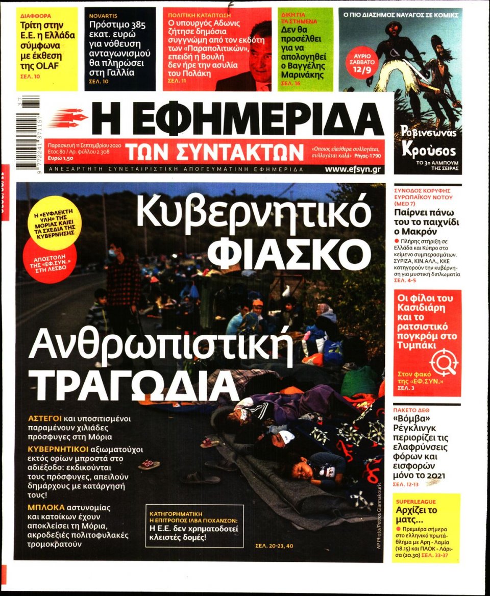 Πρωτοσέλιδο Εφημερίδας - Η ΕΦΗΜΕΡΙΔΑ ΤΩΝ ΣΥΝΤΑΚΤΩΝ - 2020-09-11