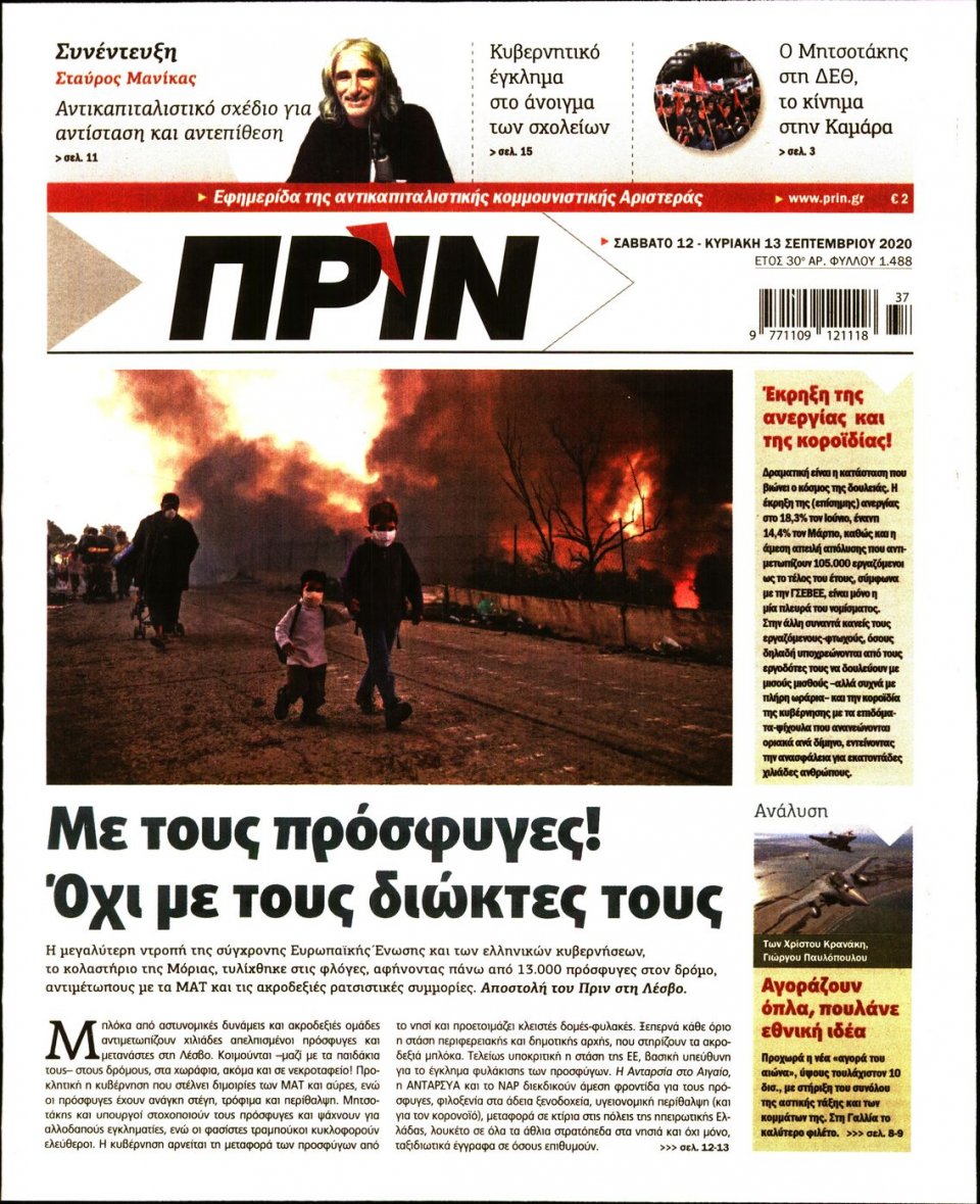 Πρωτοσέλιδο Εφημερίδας - ΠΡΙΝ - 2020-09-12