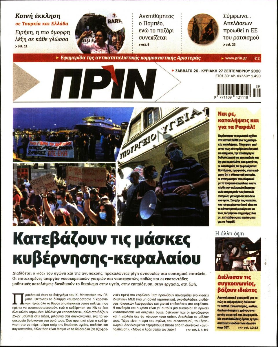 Πρωτοσέλιδο Εφημερίδας - ΠΡΙΝ - 2020-09-26