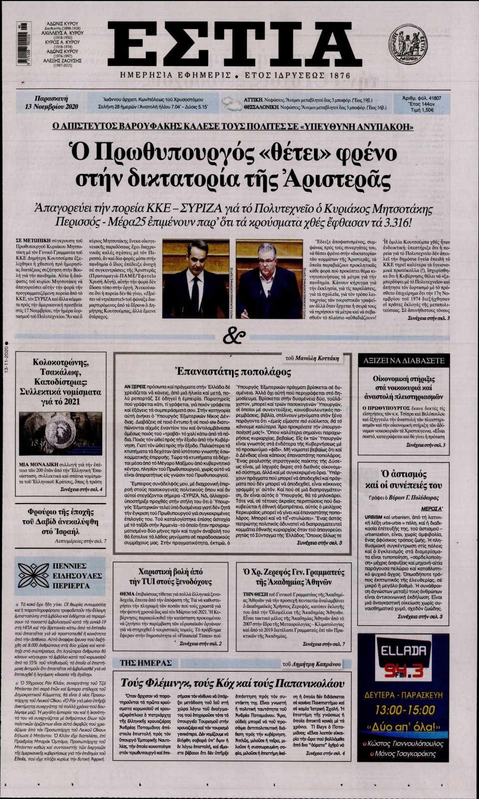 Πρωτοσέλιδο Εφημερίδας - Εστία - 2020-11-13