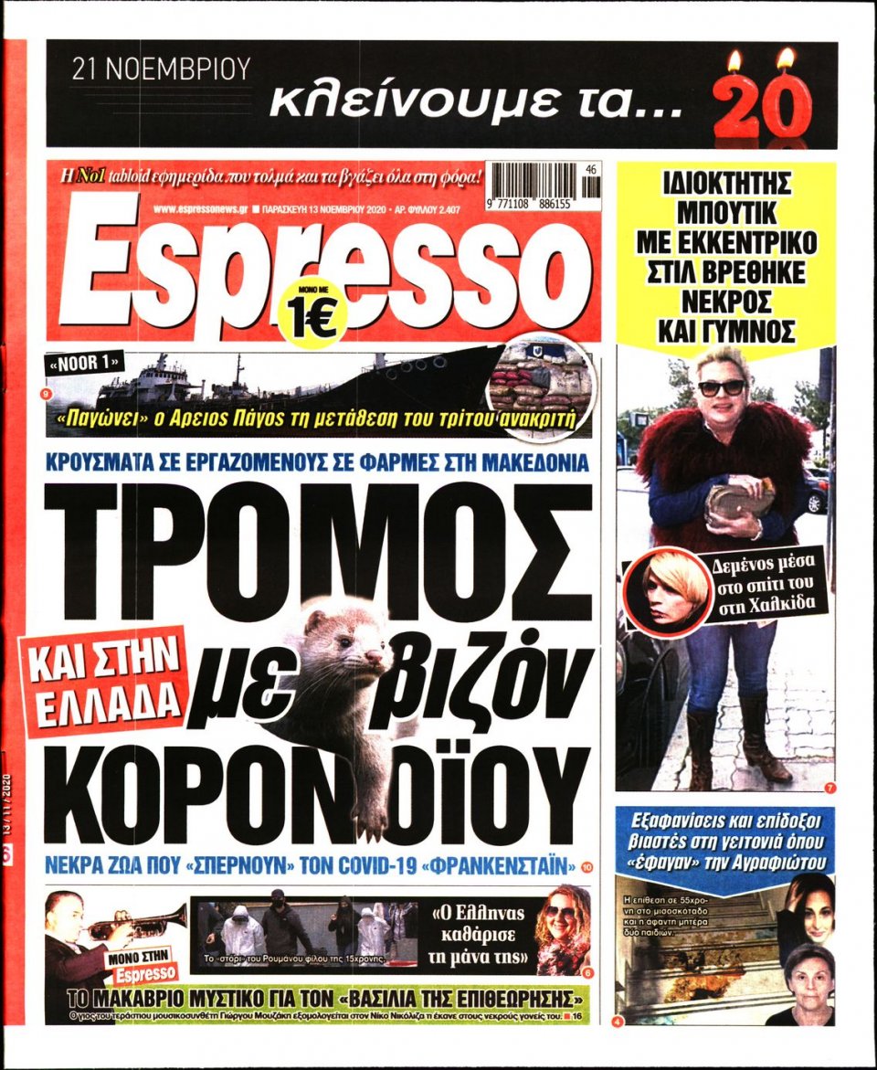 Πρωτοσέλιδο Εφημερίδας - Espresso - 2020-11-13