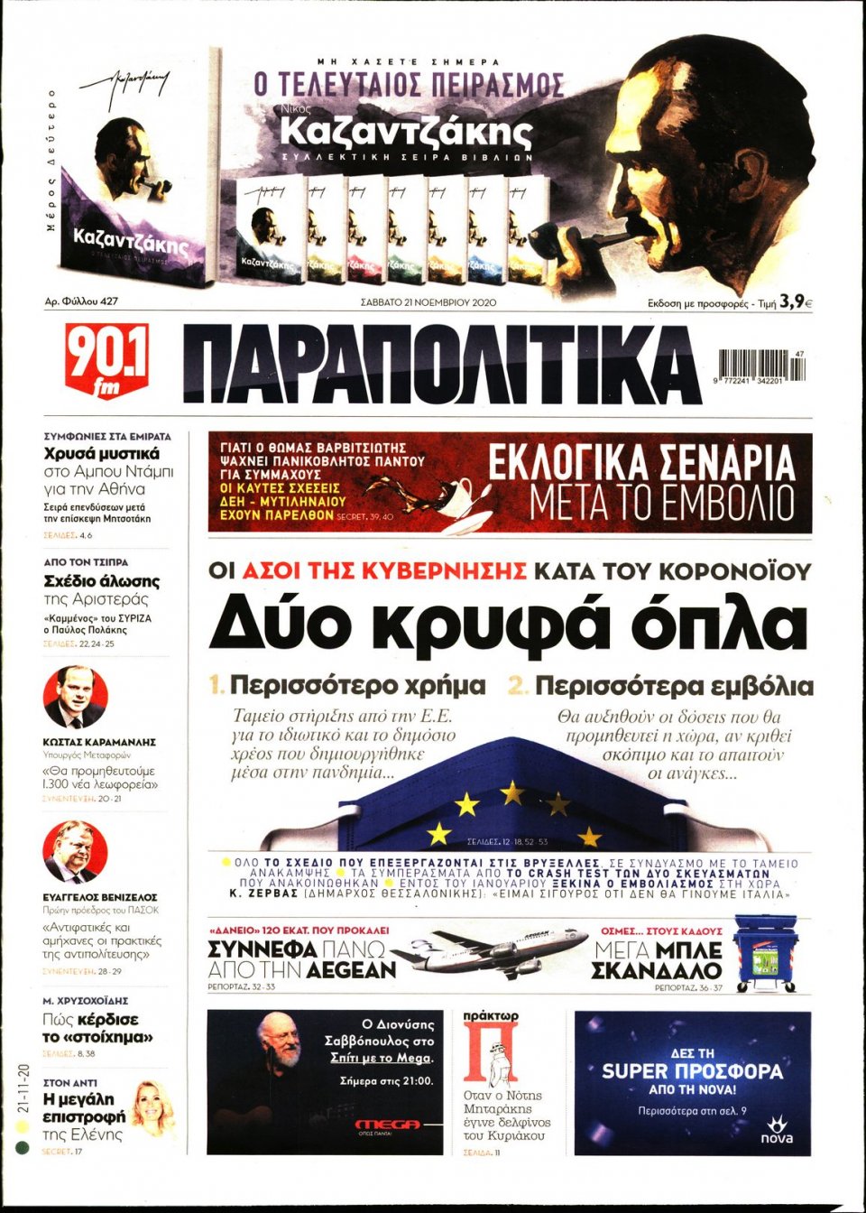 Πρωτοσέλιδο Εφημερίδας - ΠΑΡΑΠΟΛΙΤΙΚΑ - 2020-11-21