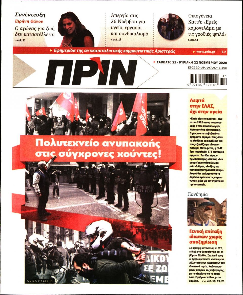 Πρωτοσέλιδο Εφημερίδας - ΠΡΙΝ - 2020-11-21